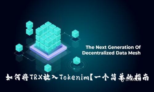 如何将TRX放入Tokenim？一个简单的指南