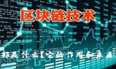///tokenim总部是什么？它的作用和未来展望是怎样