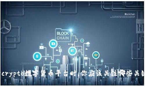 在选择crypto数字货币平台时，你应该关注哪些关键因素？