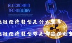 区块链经济转型是什么变革区块链经济转型带来