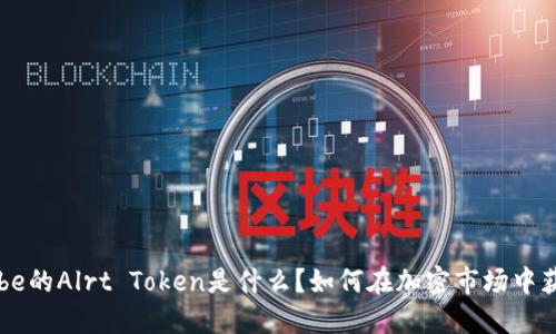 EOS Tribe的Alrt Token是什么？如何在加密市场中获得成功？