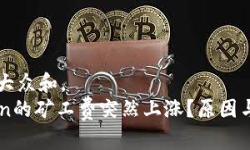 思考一个符合大众和，  
为什么imToken的矿工费突然上涨？原因与解决方案解析