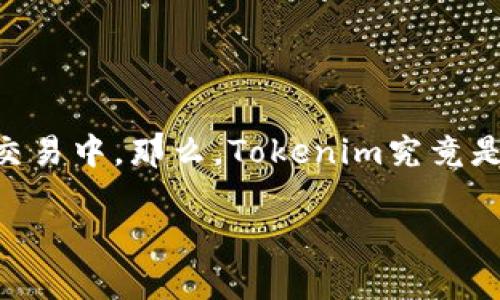 加密Tokenim这个概念近几年在区块链和数字货币领域备受关注，尤其是在数字资产管理和交易中。那么，Tokenim究竟是什么？它对我们日常生活和投资决策又有怎样的影响呢？这个问题成为了许多人思考的焦点。

为什么Tokenim对数字货币交易如此重要？