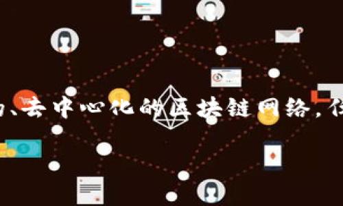 区块链技术近年来受到了广泛关注，特别是其中的公链（Public Blockchain）。公链是开放的、去中心化的区块链网络，任何人都可以参与其中。今天，我们就来聊聊公链的优点，以及它如何影响我们的生活和未来。

公链的优点：为什么它是未来数字交易的关键？