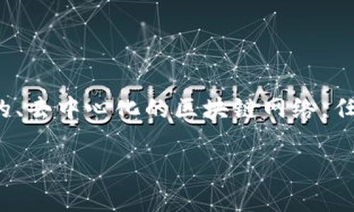 区块链技术近年来受到了广泛关注，特别是其中的公链（Public Blockchain）。公链是开放的、去中心化的区块链网络，任何人都可以参与其中。今天，我们就来聊聊公链的优点，以及它如何影响我们的生活和未来。

公链的优点：为什么它是未来数字交易的关键？