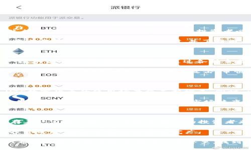 数字货币作为一种新兴的金融科技产物，近年来备受关注，其中**UTS数字货币**成为了许多投资者和用户热议的话题。以下是关于UTS数字货币的详细介绍，让我们一起探讨这个令人兴奋却又充满不确定性的领域。

  UTS数字货币：未来投资的新选择？ / 

 guanjianci 数字货币, UTS, 投资, 加密货币, 金融科技 /guanjianci 

什么是UTS数字货币？

在深入UTS数字货币之前，我们首先得明白**数字货币**的概念。简单来说，数字货币就是以电子形式存在的货币，通常依赖于区块链技术来保证其安全性和稳定性。UTS数字货币正是这股浪潮中的一员，它致力于提供一个方便、快捷且安全的交易环境。

UTS数字货币的发售者希望利用区块链技术的透明性和不可篡改性，来解决传统金融体系中存在的问题。这种新兴货币不仅可以广泛应用于电子商务，还能为用户提供更多的投资机会。

UTS数字货币的优势是什么？

首先，UTS数字货币的最大优势之一就是其**去中心化**的特性。在传统的银行系统中，资金的流动需要经过多重审核，转账过程可能会比较繁琐。而在UTS网络上，用户可以直接进行交易，省去了中间环节，大大提高了效率。

其次，UTS数字货币还具备极高的安全性。利用区块链技术，每一笔交易都被记录并加密，这样的结构让任何企图篡改数据的行为都变得极为困难。因此，用户的资产安全得到了更好的保障。

UTS数字货币的应用领域

UTS数字货币的应用非常广泛。除了可以用于日常消费、在线购物和投资，它还可以在智能合约、去中心化金融（DeFi）等领域发挥巨大作用。例如，用户可以利用UTS数字货币进行借贷，获取利息收益，或者参与各种去中心化金融产品。

此外，UTS数字货币还可能被用于国际贸易中，帮助商家解决跨境支付的问题，减少手续费。这对于在全球范围内开展业务的小型企业而言，无疑是一个福音。

投资UTS数字货币的风险与挑战

当然，投资UTS数字货币并非没有风险。首先，市场上的**加密货币**价格波动极大，有时一夜之间就能发生数十个百分点的涨跌。这意味着投资者必须能够承受较大的价格波动，才能获得潜在的收益。

其次，由于缺乏监管，加上市场参与者的素质参差不齐，**数字货币**市场也容易出现欺诈行为。用户在投资前需要做好充分的市场调研，并了解相关项目的背景和团队资历，以免上当受骗。

如何参与UTS数字货币的投资？

参与UTS数字货币投资的步骤其实比较简单。首先，你需要创建一个数字钱包，这样才能存储和管理你的**数字货币**。接下来，你可以通过各种交易平台购买UTS数字货币。

建议在选择交易平台时，一定要注意选择知名度高、安全性好的平台。在完成购买后，务必将数字货币转移到安全的钱包中，以避免被黑客攻击。审慎投资，不贪图短期利益，才是明智之选。

UTS数字货币的未来展望

未来，UTS数字货币的发展前景值得关注。随着越来越多的企业和商家开始接受数字货币作为支付方式，UTS数字货币的使用场景将不断增多。同时，区块链技术的不断成熟，也将为数字货币的安全和稳定提供保障。

此外，政府和金融机构对于数字货币的态度也在逐渐变化。一些国家已经开始研究**数字货币**的监管政策，希望通过合理的监管来引导市场健康发展。这对于UTS数字货币的长远发展也是一种积极信号。

总结

总的来说，UTS数字货币凭借其去中心化、透明性以及高效性，吸引了越来越多人的关注。虽然投资过程中存在一定的风险，但对敢于挑战的投资者来说，UTS数字货币无疑是一个值得探索的新领域。

如果你对投资数字货币感兴趣，建议你积极参与行业内的交流与学习，保持对市场的敏锐洞察力。未来的投资之路，或许会因此而更加宽广。

最后，记得在投资任何数字货币之前，进行充分的研究和分析，永远不要把所有的 eggs 放在一个篮子里！希望大家都能在数字货币的世界里，找到属于自己的那份价值。