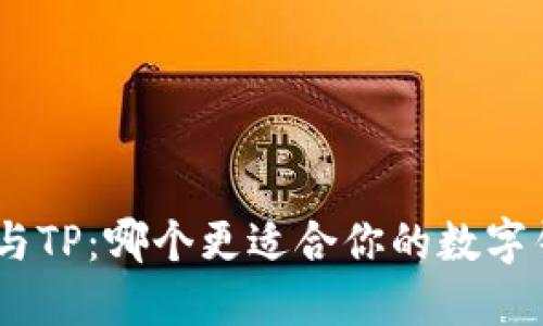 imToken与TP：哪个更适合你的数字钱包需求？