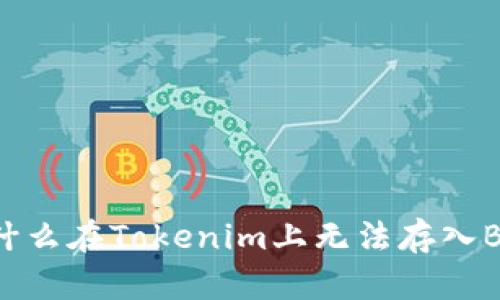 为什么在Tokenim上无法存入BTS？