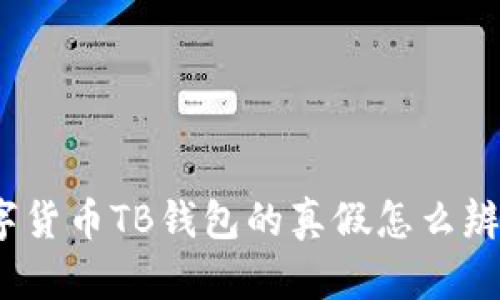 数字货币TB钱包的真假怎么辨别？