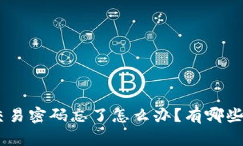 Tokenim交易密码忘了怎么办？有哪些解决方法？