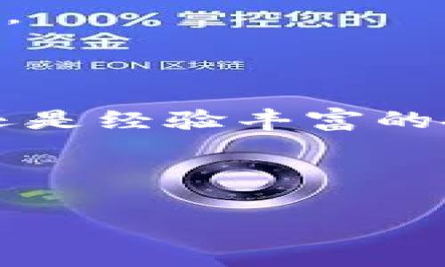 tokenim转账ETH地址 是一个涉及加密货币交易的主题，它关联着使用Tokenim平台进行以太坊（ETH）转账的过程。以下是关于此主题的详细踏查，帮助用户更好地了解如何在Tokenim上进行ETH转账以及相关的注意事项。

了解Tokenim是什么

Tokenim是一个相对新兴的加密货币平台，专注于帮助用户在不同的区块链上进行资产转账，尤其是以太坊（ETH）。通过Tokenim，用户不仅能够方便地进行转账，还可以使用该平台的其他功能，如资产管理和市场分析。Tokenim的用户界面设计简洁，支持多种加密货币和交易类型，为用户提供了友好的操作体验。

ETH转账的基本概念

在深入讨论如何通过Tokenim转账ETH之前，我们需要明确一下ETH转账的基本概念。以太坊是一个基于区块链的开源平台，它允许开发者建立分散的应用程序，ERC-20等代币都是建立在以太坊之上的。ETH作为以太坊网络的本币，不仅用于交易手续费，也用于在网络上进行各种智能合约操作。

当我们提到转账ETH时，实际上是在提到通过区块链技术将一定数量的ETH从一个钱包地址发送到另一个钱包地址。这一过程中，用户需要注意的一点是，确保接收方的地址无误，因为一旦转账完成，交易无法逆转。

在Tokenim上进行ETH转账的步骤

接下来，我们来看看如何在Tokenim上顺利进行ETH转账。这一步步的过程很简单，即使是加密货币新手也能轻松上手。

h4第一步：注册并登录/h4

首先，你需要在Tokenim平台上注册一个账户。如果你已经注册过，直接登录即可。注册过程中，平台会要求你提供电子邮件和设置密码，确保你记得这些信息，因为日后需要使用。如果可能，启用双重认证功能，以增强账户安全性。

h4第二步：寻找你的ETH钱包地址/h4

登录后，你需要找到你的ETH钱包地址。这是一个由字母和数字组成的字符串，是进行转账的关键。在Tokenim后台，通常可以在“钱包”或者“资产管理”页面找到。如果你还没有ETH，你需要先购买一些，Tokenim支持通过银行卡、信用卡等多种方式进行购买。

h4第三步：输入转账信息/h4

接下来，点击“转账”或者“发送”选项。你需要填写以下信息：

ul
  li接收方ETH地址：确保这个地址是正确的，否则一旦发送将无法追回。/li
  li转账金额：输入你想发送的ETH数量。请记得留出一些ETH用作交易手续费。/li
  li备注信息（可选）：你可以选择添加备注，方便自己或对方记忆。/li
/ul

h4第四步：确认转账/h4

检查所有信息无误后，确认转账并输入你的交易密码，完成所有的安全验证。通常，Tokenim会给予你一次确认的机会，以确保你的决策是经过深思熟虑的。

h4第五步：等待交易确认/h4

一旦你确认转账，交易将被广播到以太坊网络，通常在几分钟内就会完成确认。你可以在Tokenim的交易记录中查看交易状态。如果需要的话，你还可以使用以太坊区块浏览器追踪交易进度。

转账过程中常见的问题及解决方案

在转账过程中，用户可能会遇到一些常见问题。了解这些问题及其解决方案，可以帮助你更顺利地完成转账。

h4问题一：转账金额或地址错误/h4

这是最常见的一种错误。如果你输错了接收方地址，转账将不可逆。建议在输入时仔细核对，确保没有任何拼写错误。另外，可以利用复制粘贴功能来减少犯错机会。

h4问题二：交易延迟/h4

有时由于网络拥堵，你的交易可能需要更长时间才能得到确认。这种情况下，你可以稍等片刻，或者调整交易的手续费，选择支付更高的手续费以加速交易。

h4问题三：无法登录账户/h4

如果遇到无法登录的情况，首先要检查你的网络连接，然后确保账户信息输入无误。如果还是无法访问，可以尝试找回密码，或者联系Tokenim的客服。

总结

在Tokenim上转账ETH是一个简单而直观的过程。只要按照步骤操作，并注意一些基本的安全措施，就能够顺利完成转账。无论你是加密货币的新手还是经验丰富的投资者，Tokenim都能为你提供便捷的转账体验。

希望这篇介绍能够帮助你更好地理解Tokenim上ETH转账的过程。如果你还有其他问题或需要进一步的信息，请随时向我们提问！

Tokenim, ETH转账, 加密货币, 钱包地址, 交易手续费/guanjianci
