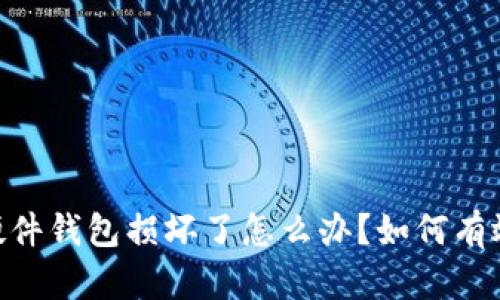  imToken硬件钱包损坏了怎么办？如何有效防止损失？