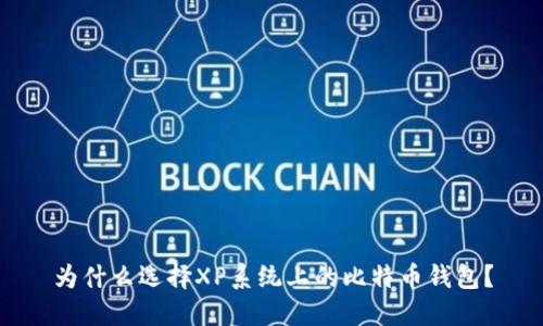 为什么选择XP系统上的比特币钱包？