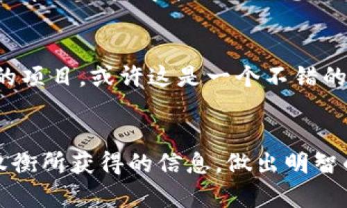   Tokenim未打包是什么意思？ / 

 guanjianci Tokenim, 未打包, 加密货币, 数字资产, 区块链 /guanjianci 

什么是Tokenim？
Tokenim 是一种数字资产管理平台，专注于区块链技术和加密货币的应用。它为用户提供了一种便捷、安全的方式来管理他们的数字资产。在这个平台上，用户可以方便地进行加密货币的交易、存储和管理。因此，Tokenim在加密货币社区里得到了广泛的关注和认可。

未打包的含义
当我们提到“未打包”这个术语时，其实是围绕着技术上的概念展开的。在很大程度上，它与数字货币的发行和管理方式有关。未打包可以理解为数字资产或代币尚未经过某种特定的处理，通常是在指代这些代币还没有经过必要的编码、加密或是以保证它们能够安全交易。

在Tokenim的上下文中，“未打包”可能意味着一些代币或数字资产还未被加入到智能合约中，或者说它们尚未完成与区块链的完全集成。这就像是一本书的手稿尚未打印成册，虽然内容已经存在，但仍然需要进一步的处理和发布才能让读者（用户）真正获得。

为什么会出现未打包的情况？
未打包可能是由于多种原因造成的。首先，团队可能仍在积极开发这些代币的功能，或者还在进行技术。例如，某个新兴的加密代币在推出之前，团队可能希望确保其安全性和合法性，以块链技术的复杂性和不断变化的市场环境为背景，他们可能选择在“打包”之前进行广泛的测试。

其次，未打包的情况也可能与市场策略有关。有时候开发团队可能会选择推迟代币的打包以观察市场反应，或是等待更合适的时机再推出，以实现更好的价格和接受度。

未打包代币的风险
尽管未打包代币可以为开发者提供更多灵活性，但这一选择也伴随着一些潜在的风险。用户在投资未打包的代币时需谨慎，因为这意味着他们所投资的资产尚未得到充分保障，可能面临更高的失败几率。相较于已经打包并成功上线的代币，未打包的资产可能缺乏透明度和可预测性。

此外，由于未打包的代币在技术上可能尚未成熟，网络安全风险也相对较高。黑客攻击、漏洞利用等安全事件在数字资产行业并不罕见，如果代币未经过仔细的审查和打包，那么就可能让投资者面临失去资产的风险。

如何处理未打包的Tokenim？
如果你正在考虑有关Tokenim未打包代币的投资，首先要了解其背景和开发团队的信誉。查看他们的项目白皮书、社区反馈以及技术支持都是非常重要的。在考虑投资之前，问问自己：这个项目是否值得我的信任？他们是否有清晰的路线图和目标？

其次，关注信息的更新是至关重要的。未打包代币的动态变化很快，项目团队通常会定期发布进展，确保用户了解最新情况。订阅他们的社交媒体或社区讨论，可以帮助你获得第一手信息，避免投资“无底洞”。

未打包的Tokenim是否值得投资？
最终，是否投资于未打包的Tokenim，完全取决于你对风险的承受能力以及对市场的敏感度。如果你善于评估风险，同样能够在众多未打包代币中筛选值得信赖的项目，或许这是一个不错的机会。然而，若你是新手，或者对加密货币市场感到迷茫，建议是首先从相对成熟、已经打包的代币入手，在积累一定的经验后再去尝试那些尚在打包阶段的资产。

总结
综上所述，“Tokenim未打包”是一个复杂而富有挑战的话题。虽然它可能代表着一些高科技、高收益的机会，但同时也伴随着对应的高风险。作为投资者，你需要权衡所获得的信息，做出明智的决策。无论如何，保持警觉、深入研究，才是应对快速变化的加密货币市场的王道。