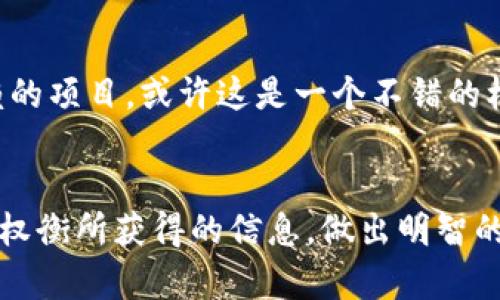   Tokenim未打包是什么意思？ / 

 guanjianci Tokenim, 未打包, 加密货币, 数字资产, 区块链 /guanjianci 

什么是Tokenim？
Tokenim 是一种数字资产管理平台，专注于区块链技术和加密货币的应用。它为用户提供了一种便捷、安全的方式来管理他们的数字资产。在这个平台上，用户可以方便地进行加密货币的交易、存储和管理。因此，Tokenim在加密货币社区里得到了广泛的关注和认可。

未打包的含义
当我们提到“未打包”这个术语时，其实是围绕着技术上的概念展开的。在很大程度上，它与数字货币的发行和管理方式有关。未打包可以理解为数字资产或代币尚未经过某种特定的处理，通常是在指代这些代币还没有经过必要的编码、加密或是以保证它们能够安全交易。

在Tokenim的上下文中，“未打包”可能意味着一些代币或数字资产还未被加入到智能合约中，或者说它们尚未完成与区块链的完全集成。这就像是一本书的手稿尚未打印成册，虽然内容已经存在，但仍然需要进一步的处理和发布才能让读者（用户）真正获得。

为什么会出现未打包的情况？
未打包可能是由于多种原因造成的。首先，团队可能仍在积极开发这些代币的功能，或者还在进行技术。例如，某个新兴的加密代币在推出之前，团队可能希望确保其安全性和合法性，以块链技术的复杂性和不断变化的市场环境为背景，他们可能选择在“打包”之前进行广泛的测试。

其次，未打包的情况也可能与市场策略有关。有时候开发团队可能会选择推迟代币的打包以观察市场反应，或是等待更合适的时机再推出，以实现更好的价格和接受度。

未打包代币的风险
尽管未打包代币可以为开发者提供更多灵活性，但这一选择也伴随着一些潜在的风险。用户在投资未打包的代币时需谨慎，因为这意味着他们所投资的资产尚未得到充分保障，可能面临更高的失败几率。相较于已经打包并成功上线的代币，未打包的资产可能缺乏透明度和可预测性。

此外，由于未打包的代币在技术上可能尚未成熟，网络安全风险也相对较高。黑客攻击、漏洞利用等安全事件在数字资产行业并不罕见，如果代币未经过仔细的审查和打包，那么就可能让投资者面临失去资产的风险。

如何处理未打包的Tokenim？
如果你正在考虑有关Tokenim未打包代币的投资，首先要了解其背景和开发团队的信誉。查看他们的项目白皮书、社区反馈以及技术支持都是非常重要的。在考虑投资之前，问问自己：这个项目是否值得我的信任？他们是否有清晰的路线图和目标？

其次，关注信息的更新是至关重要的。未打包代币的动态变化很快，项目团队通常会定期发布进展，确保用户了解最新情况。订阅他们的社交媒体或社区讨论，可以帮助你获得第一手信息，避免投资“无底洞”。

未打包的Tokenim是否值得投资？
最终，是否投资于未打包的Tokenim，完全取决于你对风险的承受能力以及对市场的敏感度。如果你善于评估风险，同样能够在众多未打包代币中筛选值得信赖的项目，或许这是一个不错的机会。然而，若你是新手，或者对加密货币市场感到迷茫，建议是首先从相对成熟、已经打包的代币入手，在积累一定的经验后再去尝试那些尚在打包阶段的资产。

总结
综上所述，“Tokenim未打包”是一个复杂而富有挑战的话题。虽然它可能代表着一些高科技、高收益的机会，但同时也伴随着对应的高风险。作为投资者，你需要权衡所获得的信息，做出明智的决策。无论如何，保持警觉、深入研究，才是应对快速变化的加密货币市场的王道。