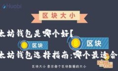 以太坊钱包是哪个好？以太坊钱包选择指南：哪