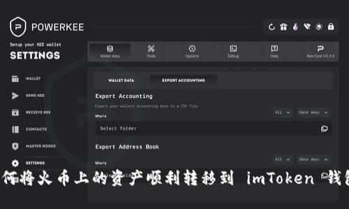 如何将火币上的资产顺利转移到 imToken 钱包？