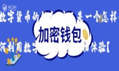 优衣库与数字货币的结合，这又是一个怎样的新