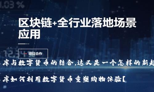 优衣库与数字货币的结合，这又是一个怎样的新趋势？

优衣库如何利用数字货币重塑购物体验？