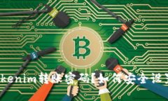 什么是Tokenim转账密码？如何安全设置和管理？