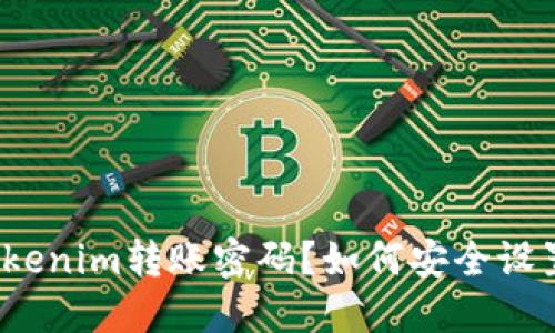 什么是Tokenim转账密码？如何安全设置和管理？