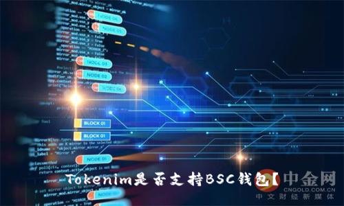 Tokenim是否支持BSC钱包？
