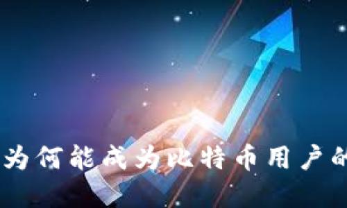 Tokenim为何能成为比特币用户的新选择？