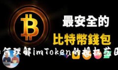 如何理解imToken的授权范围？