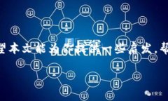 区块链理论与方法是近年来备受关注的一个话题