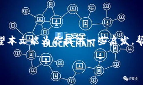 区块链理论与方法是近年来备受关注的一个话题，随着比特币和其他数字货币的流行，区块链技术也逐渐进入大众视野。那么，区块链到底是什么？它背后又蕴含着怎样的理论与方法呢？

区块链技术实际上是一种通过分布式数据库和加密技术来确保数据可信性和安全性的创新方法。简单地说，它是一种信息存储方式，让数据一旦被记录后，就无法更改或删除。想象一下，你在一个大房间里，有成千上万的人在不断记录和确认每一笔交易，每个人的记录都是相同的，这就形成了一个透明且公开的账本，这就是区块链。

### 区块链的基本原理

区块链由一系列“区块”组成，每个区块都包含了一定数量的交易信息。每当一个新的交易发生时，这笔交易就会被放进一个新的区块中进行验证。一旦这个区块填满了，它就会被添加到已有的区块链上，形成一个连续的链条。因此，区块链的每一部分都和前一部分相连，确保了数据的安全性和不可篡改性。

根本上，区块链是依赖于一种叫做共识机制的协议来验证交易。这种机制确保了所有参与者对于交易的达成一致，是区块链网络能够正常运作的关键。最常见的共识机制有工作量证明（PoW）和权益证明（PoS）。PoW需要参与者计算复杂的数学题目来进行验证，而PoS则是根据持有的代币数量来验证交易。

### 区块链的方法论

探索区块链理论与方法时，我们还需了解几种不同的应用方法。首先是智能合约，这是一种自动执行合约条款的程序。你可以把它想象成一个机器律师，当满足某些条件时，智能合约会自动执行相关操作，省去了中介的成本。

其次是去中心化应用（DApps），这些应用程序运行在区块链上，不依赖传统的服务器。它们提供了一种新的运作模式，让用户能够直接进行交易和互动，避免了传统平台的限制。

此外，区块链还在供应链管理、金融服务以及身份认证等多个领域得到了广泛应用。比如，企业可以通过区块链追踪产品的每一个环节，确保产品的来源和真实性，提升消费者的信任感。

### 区块链的优势与挑战

毫无疑问，区块链技术带来了诸多优势。首先，它提供了一个透明的环境，减少了信任问题。通过公开的账本，所有交易都可以被追踪和审核，消除了信息不对称所带来的风险。

其次，区块链具备高度的安全性。由于其信息经过加密处理，并且一旦写入后无法更改，因此极大地降低了数据被篡改和盗用的可能性。

然而，虽然区块链存在这些优点，它的发展也面临许多挑战。首先，技术的复杂性让许多企业在实际应用中遇到了障碍。如何将传统业务与区块链技术结合起来，是一个亟待解决的问题。

其次，合法性与监管问题也是区块链发展的重要考虑。各国对区块链的监管政策不一，缺乏统一的标准，使得跨境交易和应用变得复杂。

### 未来的发展方向

区块链的未来将会如何发展呢？首先，可以预见的是，随着技术的不断成熟，更多行业和企业将开始采用区块链技术来提升效能和透明度。同时，未来可能会出现更多基于区块链的创新商业模式，例如通过去中心化金融（DeFi）构建新的金融体系，打破传统金融的壁垒。

随着人工智能、物联网等新兴技术与区块链的结合，可以期待出现更智能的解决方案，如数据的自动管理与分析。同时，社会各界对数据隐私的重视，会促使区块链技术愈发成熟，使得个人和企业更具信息主权。

总之，区块链理论与方法是当今数字技术发展中不可忽视的一部分。尽管在实际应用中仍然面临许多挑战，但其独特性和潜在价值无疑会推动社会的转型与发展。作为普通用户，不妨对区块链保持关注，学习与积极探索，谁知道未来我们会在何种场景中需要这项技术呢？

### 结语

通过对区块链理论与方法的深入探讨，我们可以明白，区块链不仅仅是一种技术，更是一种思想方式，它让我们重新思考信任、透明和互联网的未来。希望本文能为你提供一些启发，帮助你理解这个复杂却极具潜力的领域。

区块链理论与方法是什么？探索其背后的奥秘与应用