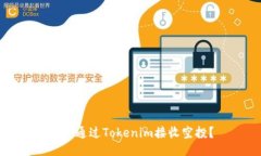 如何通过Tokenim接收空投？