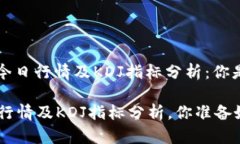 比特币(BTC)价格今日行情及KDJ指标分析：你是否把