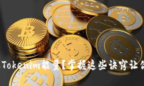 : 如何获取Tokenim能量？掌握这些诀窍让你轻松上手！