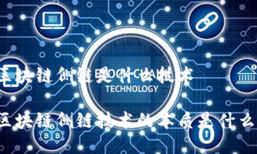 区块链侧链是什么技术

区块链侧链技术的本质是什么？