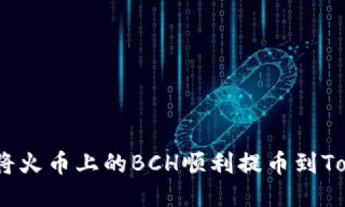 : 如何将火币上的BCH顺利提币到Tokenim？