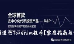 如何在火币网进行Tokenim提币？实用指南与常见问