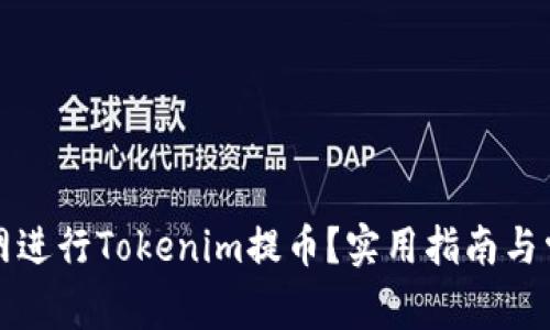 如何在火币网进行Tokenim提币？实用指南与常见问题解答