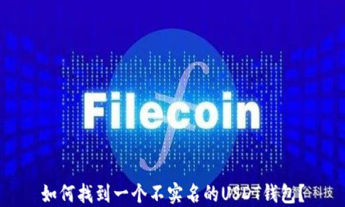 
如何找到一个不实名的USDT钱包？