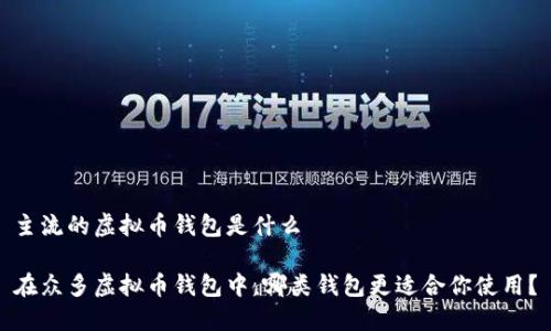 主流的虚拟币钱包是什么

在众多虚拟币钱包中，哪类钱包更适合你使用？