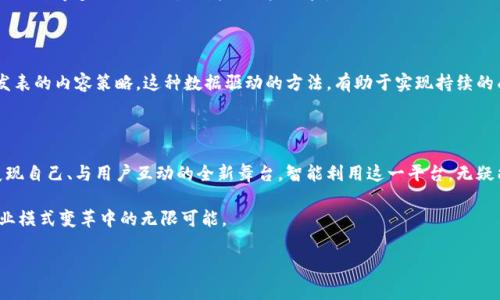 区块链企业推特是指那些在社交媒体平台Twitter（推特）上活跃的区块链相关公司和项目。随着区块链技术的不断发展，越来越多的公司开始利用推特来推广自身的产品和服务，分享行业动态，以及与用户进行互动。这种现象不仅反映了区块链行业的快速发展，也展示了企业如何在社交平台上展示自己的影响力和知名度。

从某种程度上来说，推特已成为区块链企业与用户、投资者及其他利益相关者交流的重要渠道。在这种情况下，如何利用推特有效地进行品牌推广，吸引用户的关注，以及保持良好的互动，成了每个区块链企业必须思考的问题。

那么，区块链企业究竟应该如何在推特上实现有效的传播呢？

推特上区块链企业的核心价值

首先，推特为区块链企业提供了一个即时分享信息的渠道。通过推文，企业可以快速发布新产品、技术更新、市场分析等各种信息，从而增强透明度，吸引更多的用户和投资者的关注。对于投资者来说，实时的信息采集和分析也变得更加便捷。

其次，推特作为一个全球性的平台，可以让区块链企业与来自世界各地的用户进行互动。用户可以实时反馈他们对产品和服务的看法，企业也可以及时调整策略，从而更好地满足市场需求。这种互动不仅可以增加用户粘性，还能帮助企业进行品牌传播。

如何制定有效的推特策略

制定一套有效的推特策略，对于区块链企业来说非常重要。以下是一些关键的步骤：

1. 明确目标受众

在使用推特之前，首先要明确你的目标受众是谁。是对区块链技术感兴趣的普通用户，还是希望投资区块链项目的投资者？明确受众后，可以更准确地设计推文内容。

2. 定期发布有价值的内容

推文的内容不仅要丰富多样，还要具有专业性和趣味性。这包括行业新闻，技术知识，产品优惠，白皮书发布等。定期发布有价值的内容，可以吸引更多的关注者，提高品牌影响力。

3. 互动与反馈

推特不仅是发布信息的平台，更是用户和企业之间互动的桥梁。企业可以通过问答、调查等方式，了解用户的需求和看法，并根据反馈不断调整自己的产品和服务。

关注者的增长

影响推特成功与否的一个关键因素是关注者的数量。企业需要不断努力，吸引更多的用户关注自己的推特账号。这可以通过以下方式实现：

1. 合作与联动

与行业影响者或其他相关企业合作，可以互相引流，吸引更多关注者。行业大咖的发言和转发，会极大提高你的曝光率。

2. 创意活动和抽奖

设计一些有趣的活动或抽奖，可以吸引用户的参与，进而增加关注者。在活动中获得品牌体验，用户更可能继续关注你的内容。

保持内容的新鲜感

社交媒体用户的关注时间是有限的，因此保持内容的新鲜感非常重要。定期更新内容类型，不仅局限于文字推文，也可以适时使用视频、图片等多元化形式，以增强用户体验。

数据分析与

最后，对推特的活动进行数据分析也是必不可少的。通过数据分析，企业可以了解哪些内容获得了更多的点赞、评论或转发，从而今后发表的内容策略。这种数据驱动的方法，有助于实现持续的成长与发展。

总结

总的来说，区块链企业在推特上的成功并不是偶然，而是通过明确的策略、丰富的互动和持续的实现的。推特为这些企业提供了一个展现自己、与用户互动的全新舞台，智能利用这一平台，无疑能在竞争激烈的市场中脱颖而出。

在当今信息爆炸的时代，区块链企业如何有效利用推特这一平台，将直接影响它们在市场中的生存与发展，展现出其在科技创新与商业模式变革中的无限可能。

区块链, 推特, 企业营销, 社交媒体, 品牌传播/guanjianci