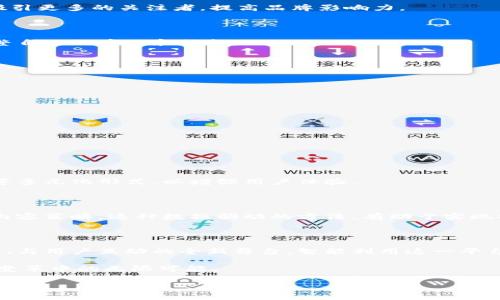 区块链企业推特是指那些在社交媒体平台Twitter（推特）上活跃的区块链相关公司和项目。随着区块链技术的不断发展，越来越多的公司开始利用推特来推广自身的产品和服务，分享行业动态，以及与用户进行互动。这种现象不仅反映了区块链行业的快速发展，也展示了企业如何在社交平台上展示自己的影响力和知名度。

从某种程度上来说，推特已成为区块链企业与用户、投资者及其他利益相关者交流的重要渠道。在这种情况下，如何利用推特有效地进行品牌推广，吸引用户的关注，以及保持良好的互动，成了每个区块链企业必须思考的问题。

那么，区块链企业究竟应该如何在推特上实现有效的传播呢？

推特上区块链企业的核心价值

首先，推特为区块链企业提供了一个即时分享信息的渠道。通过推文，企业可以快速发布新产品、技术更新、市场分析等各种信息，从而增强透明度，吸引更多的用户和投资者的关注。对于投资者来说，实时的信息采集和分析也变得更加便捷。

其次，推特作为一个全球性的平台，可以让区块链企业与来自世界各地的用户进行互动。用户可以实时反馈他们对产品和服务的看法，企业也可以及时调整策略，从而更好地满足市场需求。这种互动不仅可以增加用户粘性，还能帮助企业进行品牌传播。

如何制定有效的推特策略

制定一套有效的推特策略，对于区块链企业来说非常重要。以下是一些关键的步骤：

1. 明确目标受众

在使用推特之前，首先要明确你的目标受众是谁。是对区块链技术感兴趣的普通用户，还是希望投资区块链项目的投资者？明确受众后，可以更准确地设计推文内容。

2. 定期发布有价值的内容

推文的内容不仅要丰富多样，还要具有专业性和趣味性。这包括行业新闻，技术知识，产品优惠，白皮书发布等。定期发布有价值的内容，可以吸引更多的关注者，提高品牌影响力。

3. 互动与反馈

推特不仅是发布信息的平台，更是用户和企业之间互动的桥梁。企业可以通过问答、调查等方式，了解用户的需求和看法，并根据反馈不断调整自己的产品和服务。

关注者的增长

影响推特成功与否的一个关键因素是关注者的数量。企业需要不断努力，吸引更多的用户关注自己的推特账号。这可以通过以下方式实现：

1. 合作与联动

与行业影响者或其他相关企业合作，可以互相引流，吸引更多关注者。行业大咖的发言和转发，会极大提高你的曝光率。

2. 创意活动和抽奖

设计一些有趣的活动或抽奖，可以吸引用户的参与，进而增加关注者。在活动中获得品牌体验，用户更可能继续关注你的内容。

保持内容的新鲜感

社交媒体用户的关注时间是有限的，因此保持内容的新鲜感非常重要。定期更新内容类型，不仅局限于文字推文，也可以适时使用视频、图片等多元化形式，以增强用户体验。

数据分析与

最后，对推特的活动进行数据分析也是必不可少的。通过数据分析，企业可以了解哪些内容获得了更多的点赞、评论或转发，从而今后发表的内容策略。这种数据驱动的方法，有助于实现持续的成长与发展。

总结

总的来说，区块链企业在推特上的成功并不是偶然，而是通过明确的策略、丰富的互动和持续的实现的。推特为这些企业提供了一个展现自己、与用户互动的全新舞台，智能利用这一平台，无疑能在竞争激烈的市场中脱颖而出。

在当今信息爆炸的时代，区块链企业如何有效利用推特这一平台，将直接影响它们在市场中的生存与发展，展现出其在科技创新与商业模式变革中的无限可能。

区块链, 推特, 企业营销, 社交媒体, 品牌传播/guanjianci