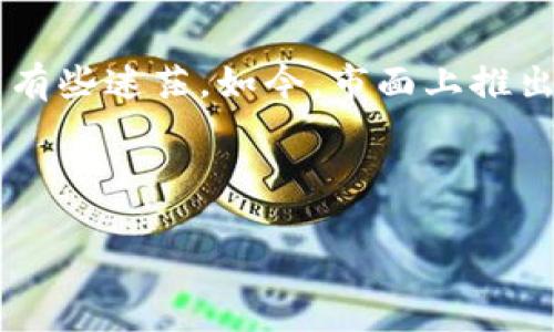 数字货币钱包哪个好一点？这确实是一个备受关注的话题，对于很多刚接触数字货币的朋友而言，可能会感到有些迷茫。如今，市面上推出了各种各样的钱包，他们有的支持多种币种，有的则以安全性为卖点。那么，究竟哪个钱包最适合个人用户呢？

在这篇文章里，我们将深入探讨属性、功能以及使用体验等方面，以帮助大家做出更明智的选择。

数字货币钱包哪个好？选择时要考虑哪些因素？