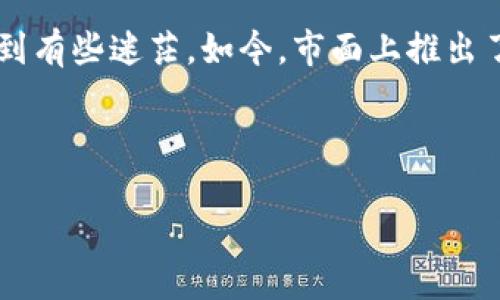 数字货币钱包哪个好一点？这确实是一个备受关注的话题，对于很多刚接触数字货币的朋友而言，可能会感到有些迷茫。如今，市面上推出了各种各样的钱包，他们有的支持多种币种，有的则以安全性为卖点。那么，究竟哪个钱包最适合个人用户呢？

在这篇文章里，我们将深入探讨属性、功能以及使用体验等方面，以帮助大家做出更明智的选择。

数字货币钱包哪个好？选择时要考虑哪些因素？