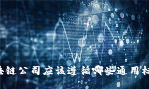 区块链公司应该遵循哪些通用标准？