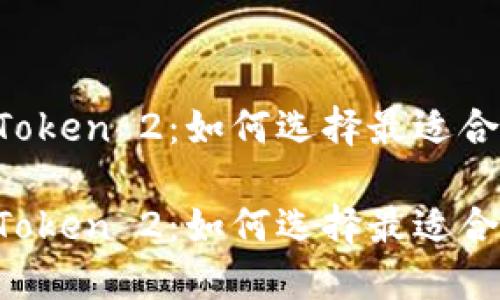 以太坊钱包imToken 2：如何选择最适合你的加密钱包？

以太坊钱包imToken 2：如何选择最适合你的加密钱包？