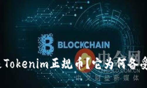 什么是Tokenim正规币？它为何备受关注？