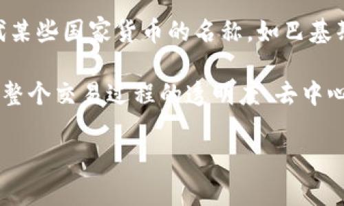 区块链里亚尔这个词汇在区块链和加密货币的语境中可能并不是特别普遍，但是如果我们从字面上去分析，“里亚尔”通常指代某些国家货币的名称，如巴基斯坦的里亚尔、沙特阿拉伯的里亚尔等。在区块链技术中，类似的名称可能被用作加密货币的名称，或者是某种地方暗示的代币。

所以，如果有人在问“区块链里亚尔是什么币”，我们可能要考虑两种方向：一种是直接关心“里亚尔”作为某种加密货币的特性，整个交易过程的透明度、去中心化机制是怎样的；另一种可能是对这些国家的经济状态以及其货币如何与区块链发生联系感到好奇。

### “区块链里亚尔是什么币？价值和应用前景如何？”