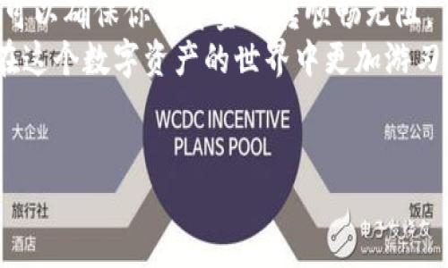 ImToken是一款广受欢迎的钱包应用，主要用于管理和交易各种加密货币。这款钱包以其用户友好的界面和强大的功能而受到喜爱，无论是新手还是专业用户，都能在其中找到适合自己的使用方式。然而在使用过程中，用户有时会遇到一些问题，比如“如何重新发送一笔交易？”今天，我们就来深入探讨一下这个问题。

什么是ImToken？
ImToken是一款基于区块链技术的数字资产钱包，它不仅支持以太坊（ETH）及其代币，还支持比特币（BTC）、波场（TRC）等多种加密货币。用户可以通过这款钱包方便地进行资产管理、交易以及与其它去中心化应用（DApp）的交互。
ImToken致力于为用户提供安全、便捷的数字资产管理体验，让用户能够在一个应用中轻松管理所有的加密货币，流转资金的同时又不必担心安全问题。

为什么会需要重新发送交易？
在加密货币的世界中，交易的速度和确认是至关重要的。有时用户在发送交易后因为网络拥堵或者手续费设置过低，导致交易没有得到及时确认。这时候，用户就可能会考虑重新发送这笔交易。
另外，有时可能因为操作失误，例如输入了错误的地址或者发送了错误的金额，用户也需要重新发送交易以确保资金能被正确转移。

如何重新发送交易？
重新发送交易的过程实际上非常简单，尤其是在ImToken这样的现代钱包中。以下是一些基本步骤，帮助你了解如何通过ImToken重新发送一笔交易：
ol
    li打开ImToken钱包：首先，确认你的钱包已安装最新版，并打开它。/li
    li查看交易记录：进入你的钱包，找到“交易”或“历史记录”选项，这里列出了你所有的交易记录。/li
    li找到需要重新发送的交易：在交易记录中，找到你希望重新发送的那笔交易。点击进入，可以查看交易的详细信息。/li
    li选择重新发送：如果该交易还未被确认，通常会有一个“重新发送”或者“重发”的选项。点击这个按钮开始重新发送手续。/li
    li检查交易信息：在重新发送之前，确保所有信息都是正确的，包括接收地址和发送金额。可根据需要调整手续费，以加快交易确认速度。/li
    li确认并发送: 一切确认无误后，点击“发送”按钮。此时，系统会再询问一次，以确保你要进行此交易，仔细确认后点击确认发送。/li
/ol

重新发送交易需注意哪些问题？
在进行重新发送交易时，有几件事情需要特别注意，避免造成不必要的损失或误会：
ul
    li手续费设置: 交易的手续费（gas fee）是影响交易速度的关键因素。较低的手续费可能导致交易被队列在后，甚至长时间未被确认，因此在重新发送时，一定要合理设置手续费，确保交易能尽快被矿工打包。/li
    li接收地址正确性: 一旦确认发送，资金将无法被恢复到你的账户。在发送前，务必要核实接收地址的正确性，避免因为一时的疏忽而造成财产损失。/li
    li网络确认情况: 在决定是否重新发送交易前，建议查看当前区块链网络的拥堵情况，这样有助于你更好地决定手续费的设置以及是否需要立即重新发送交易。/li
/ul

其它需要了解的功能
除了重新发送交易，ImToken凭借其丰富的功能满足了各种需求，从基础的资产管理到智能合约的交互，让用户能充分体验区块链技术的魅力。
例如，用户可以通过ImToken进行DeFi（去中心化金融）投资，借贷，以及使用各种基于以太坊的DApp。此外，用户也可以利用“Swap”功能在不同代币之间互换，而所有这一切都在一个整洁易用的界面上完成。

总结
在加密货币的世界中，了解如何处理交易问题是每个用户必备的技能之一，而在ImToken上重新发送交易并不复杂。只需简单几个步骤，你就可以确保你的资金流转顺畅无阻。
随着加密货币的日益普及，用户在使用这类应用时可能会遇到更多的问题和挑战，了解钱包的基本使用方式以及及时的应对措施，将帮助你在这个数字资产的世界中更加游刃有余。希望本文的经验与技巧能对你有所帮助，让你的加密货币之旅更加顺畅。

ImToken, 重新发送, 交易, 数字资产, 钱包/guanjianci
ImToken确实是一个强大的工具，掌握其使用方法，无疑可以让你的数字货币管理更加方便和安全。