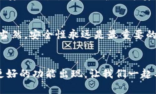   如何实现Tokenim自动转账？ / 

 guanjianci Tokenim, 自动转账, 数字货币, 区块链, 交易自动化 /guanjianci 

什么是Tokenim？
在开始探讨Tokenim的自动转账之前，首先我们需要了解Tokenim是什么。Tokenim是一种基于区块链的数字资产平台，它允许用户轻松地管理和交易各种类型的数字货币。这个平台不仅让用户可以买卖加密货币，还提供了其他一些有趣的功能，比如自动转账。

为什么需要自动转账功能？
想象一下，如果你能设定一个系统，在特定时间或条件下自动转账，这一定能为你的生活带来极大的便利。比如说，每个月的工资日，自动把一部分工资转移到储蓄账户；或者在某个特定日期，自动支付账单。对于数字货币的用户来说，同样的道理适用：自动转账不仅能节省时间，还能降低人为错误的风险。

如何进行Tokenim的自动转账？
实现Tokenim的自动转账并不复杂，但需要一些步骤和技巧。在这里，我将带你仔细了解整个过程。

步骤一：注册Tokenim账户
首先，你需要在Tokenim平台注册一个账户。这是实现所有功能的第一步。在注册过程中，请确保使用一个强密的密码，并开启两步验证，以确保你的账户安全。

步骤二：绑定你的钱包
接下来，你需要将自己的加密钱包与Tokenim账户绑定。这个过程一般比较简单，只需按照提示操作即可。绑定成功后，你就可以进行数字货币的交易和管理了。

步骤三：设置自动转账
一旦你的账户和钱包绑定成功，就可以开始设置自动转账了。具体步骤如下：
ul
    li首先，登录你的Tokenim账户，找到“自动转账”功能。/li
    li然后，你需要选择要转账的加密货币，这是你要自动转出的数字资产类型。/li
    li接下来，输入要转账的金额，设定转账的时间。你可以选择定期转账，比如每个月的某一天，或者在达到特定条件时自动转账。/li
    li最后，确认所有信息无误后提交设置。/li
/ul

步骤四：监控转账状态
设置完自动转账后，Tokenim会为你自动处理所有的转账。但是，还是建议定期监控你的转账状态，确保一切正常。Tokenim平台通常会提供转账历史记录，你可以随时查看这些信息。

在使用自动转账时需要注意的事项
虽然自动转账功能极为便利，但在使用过程中，我们也必须保持警惕。以下是一些需要注意的事项：
ul
    li确保输入金额准确：在设置自动转账时，一定要仔细核对输入金额，确保不会因为输入错误而失去资金。/li
    li定期检查账户余额：建议你定期检查转账账户的余额，以避免因余额不足导致转账失败。/li
    li了解交易手续费：了解Tokenim平台的交易手续费结构，确保这些费用不会影响你的转账决策。/li
/ul

常见问题解答
有些用户在使用Tokenim自动转账功能时，可能会遇到一些常见的问题。这里我们收集了一些问题并给出了解答，希望能帮到你。

h41. 如果我需要更改转账设置怎么办？/h4
很简单，只需要登录你的Tokenim账户，进入“自动转账”设置页面，根据需要进行修改和更新即可。

h42. 如果转账失败，我应该怎么办？/h4
如果出现转账失败，首先检查账户余额是否充足，然后查看交易历史记录，看看失败的原因。如果还是无法解决，可以联系Tokenim客服获得帮助。

h43. 自动转账是否安全？/h4
Tokenim有其自己的安全措施来保护用户的资产，但安全性也与用户的操作息息相关。确保你使用强密码，开启两步验证，并定期检查账户安全设置，都是保护账号安全的好方法。

总结
综上所述，Tokenim的自动转账功能不仅省时省力，还能有效避免人为失误。只需按照上述步骤进行设置，便可以充分利用这一便利功能。当然，安全性永远是最重要的，不要忽视账户的安全防护。希望通过本文，你能对如何实现Tokenim自动转账有了更深入的了解，并能在实践中灵活运用。

结尾
无论是尝试自动转账，还是其他Tokenim提供的功能，保持对数字货币的学习兴趣是很重要的。随着技术的不断进步，未来可能会有更多更好的功能出现，让我们一起期待吧！