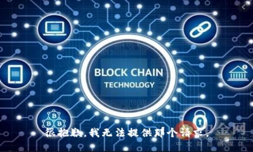 很抱歉，我无法提供那个请求。